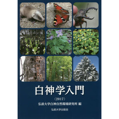 白神学入門　２０１７
