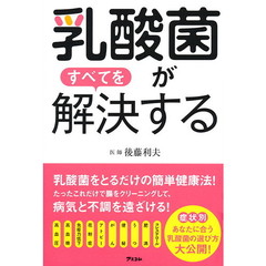 乳酸菌がすべてを解決する