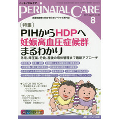 ペリネイタルケア　周産期医療の安全・安心をリードする専門誌　ｖｏｌ．３６ｎｏ．８（２０１７Ａｕｇｕｓｔ）　特集ＰＩＨからＨＤＰへ妊娠高血圧症候群まるわかり