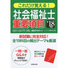 これだけ覚える！社会福祉士重要項目　’１８年版