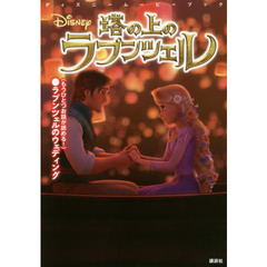 ディズニームービーブック 塔の上のラプンツェル (ディズニーストーリーブック)