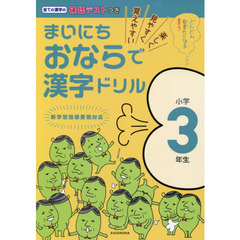 まいにちおならで漢字ドリル　楽しく・見やすく・覚えやすい　小学３年生