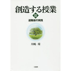 創造する授業　３　退職後の実践