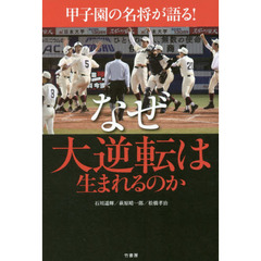 甲子園の名将が語る！なぜ大逆転は生まれるのか
