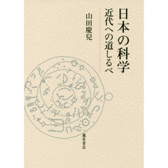 日本の科学　近代への道しるべ