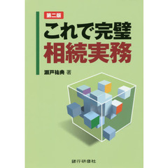 これで完璧相続実務　第２版