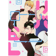 リバＢＬ　オレとオマエの逆転劇