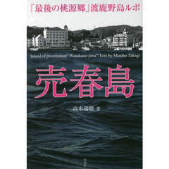 売春島　「最後の桃源郷」渡鹿野島ルポ