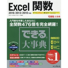 できる大事典 Excel 関数 2016/2013/2010 対応 (「できる大事典」シリーズ)