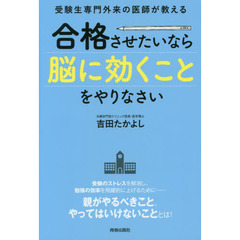 受験生専門外来の医師が教える合格させたいなら「脳に効くこと」をやりなさい
