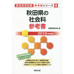 秋田県の社会科参考書　２０１９年度版