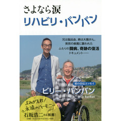 さよなら涙　リハビリ・バンバン