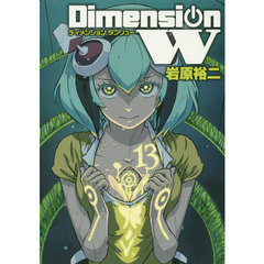 Ｄｉｍｅｎｓｉｏｎ　Ｗ　　１３