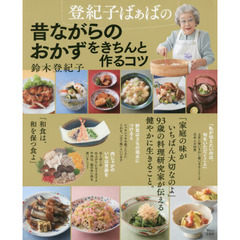 登紀子ばぁばの 昔ながらのおかずをきちんと作るコツ (TJMOOK)