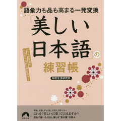 「美しい日本語」の練習帳　語彙力も品も高まる一発変換　いつもの言葉が、たちまち知的に早変わり！