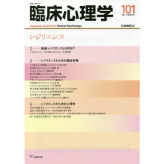 臨床心理学　第１７巻第５号　レジリエンス