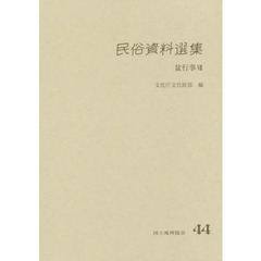 民俗資料選集　４４　盆行事　７