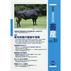 最新農業技術畜産　ｖｏｌ．１０　特集黒毛和種の種雄牛情報