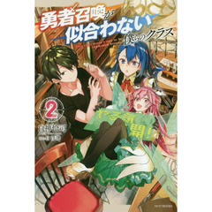 勇者召喚が似合わない僕らのクラス　２