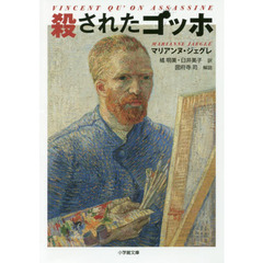 殺されたゴッホ