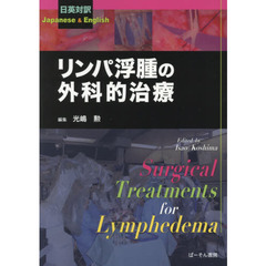 リンパ浮腫の外科的治療　日英対訳