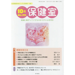 保健室　Ｎｏ．１９２（２０１７年１０月）　特集家族を支える