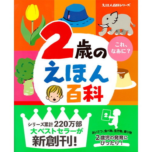 2歳のえほん百科 これ、なあに？ 年齢別・知育絵本の決定版 改訂版