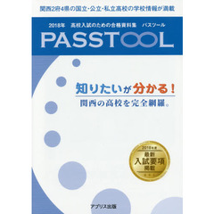 高校入試のための合格資料集パスツール　２０１８年度関西版