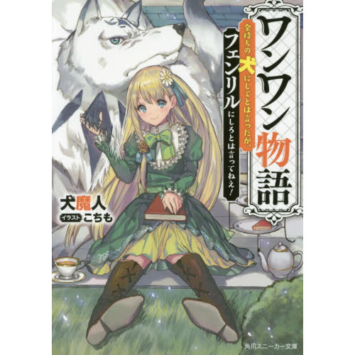 ワンワン物語 金持ちの犬にしてとは言ったが、フェンリルにしろとは