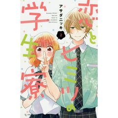 恋とヒミツの学生寮　２