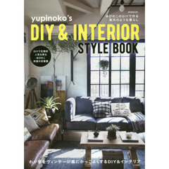 ｙｕｐｉｎｏｋｏ’ｓ　ＤＩＹ　＆　ＩＮＴＥＲＩＯＲ　ＳＴＹＬＥ　ＢＯＯＫ　ゆぴのこのＤＩＹで作る海外のような暮らし
