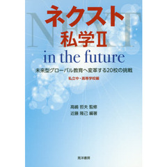 ネクスト私学　私立中・高等学校編２　ｉｎ　ｔｈｅ　ｆｕｔｕｒｅ　未来型グローバル教育へ変革する２０校の挑戦