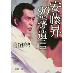 安藤昇９０歳の遺言