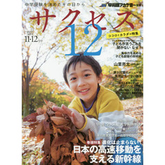 サクセス１２　中学受験を決めたその日から　２０１７－１１・１２月号　進化は止まらない！日本の高速移動を支える新幹線