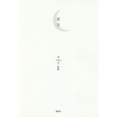眉月　月子歌集
