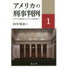 アメリカの刑事判例　１　２００３年１０月開廷期から２００７年１０月開廷期まで