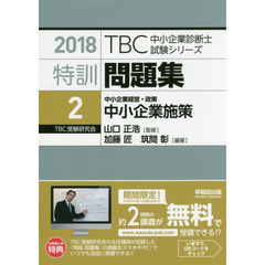 特訓問題集〈2〉中小企業経営・政策 中小企業施策 (2018年版TBC中小企業診断士試験シリーズ)　中小企業施策　中小企業経営・政策