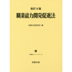 職業能力開発促進法　改訂８版