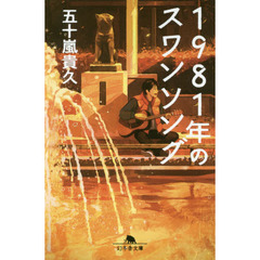 １９８１年のスワンソング
