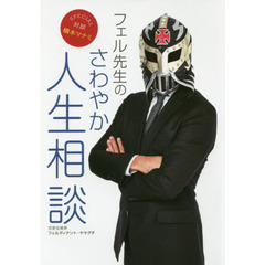 フェル先生のさわやか人生相談