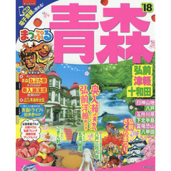 青森　弘前・津軽・十和田　’１８