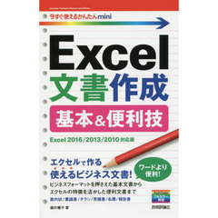 今すぐ使えるかんたんmini Excel文書作成 基本&便利技[Excel 2016/2013/2010対応版]