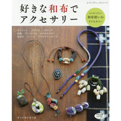 好きな和布でアクセサリー　大人がつけたい和布使いのアクセサリー