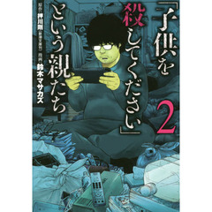 「子供を殺してください」という親たち　２