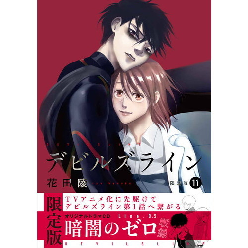 デビルズライン 11 CD付き限定版 通販｜セブンネットショッピング
