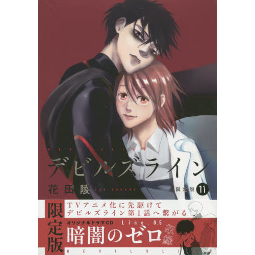 デビルズライン11巻セット デビルズライン 全巻 ドラマCD 最終値下げ