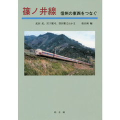 篠ノ井線　信州の東西をつなぐ