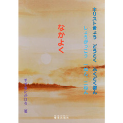 キリストきょうどうとくふくどくほん　しょうがっこう１ねん、２ねん　なかよく