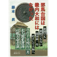 邪馬台国は畿内大和にはなかった