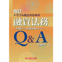 トラブル防止のための融資法務Ｑ＆Ａ　基礎から債権回収まで　改訂